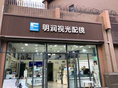 -明润视光配镜