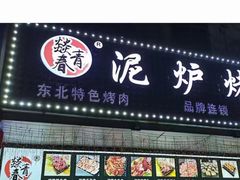 门面-燚青春东北泥炉烤肉(百合店)