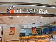 -许个愿吧蛋糕(同和金铂店)