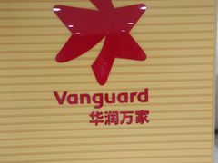 -华润万家(M2香港名都店)