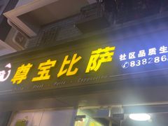 -尊宝比萨(福强店)