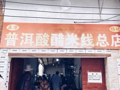 -正宗杨记普洱酸醋米线(总店)