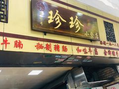 门面-珍珍小食店(西华路店)