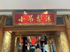 -小吊梨汤·北京菜·烤鸭(双井乐成中心店)