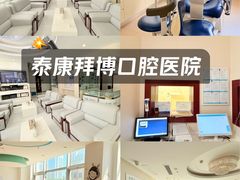 -泰康拜博口腔·二级专科医院(种植·正畸·修复·联合中心)