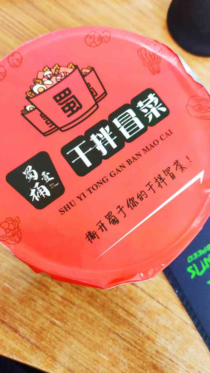 壹桶干拌冒菜-"新店优惠超大,超划算,点的肥牛冒菜12块.