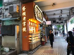 门面-嘉乐蛋挞王(文明分店)