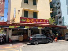 -新记肉骨茶