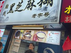 -鞠氏黑芝麻糊(水塔店)