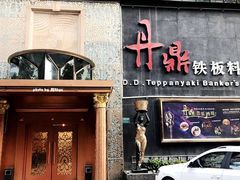 门面-丹鼎铁板料理