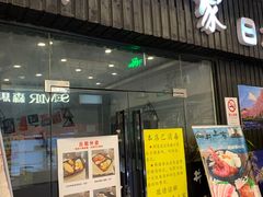 门面-井上家(大兴街店)