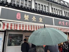 -江南蟹壳皇(新民桥店)