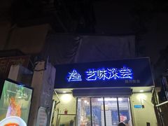 门面-艺味深尝(云锦路店)