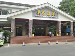 -灵秀温泉