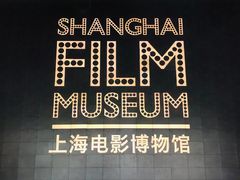 -上海电影博物馆
