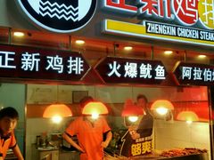 -正新鸡排(金进店)
