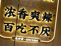 -聚味瞿记·龙虾堂(天元店)