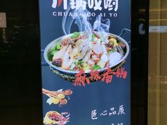 -川锅哎哟·麻辣香锅(国大城市广场店)