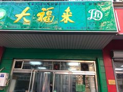 门面-大福来(金海道店)