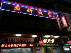 门面-西新饭店(城中店)