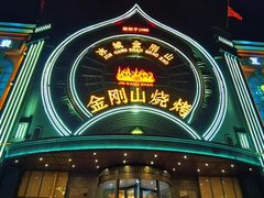 -金刚山烧烤(红旗大街店)