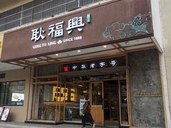 -耿福兴(杏花店)