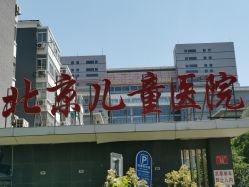 -首都医科大学附属北京儿童医院