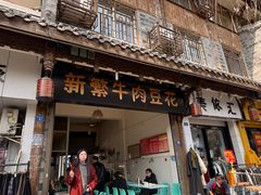 -新繁牛肉豆花(都江堰店)