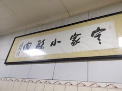-定家小酥肉·清真(回民街店)