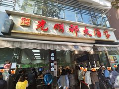 -光明邨大酒家(淮海路店)