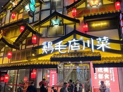 -鸡毛店·川菜(文殊院店)