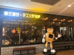 门面-机器人火炉披萨(爱琴海店)