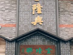 -金隆兴(镜湖店)