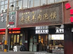 门面-平凉羊肉泡馍·清真