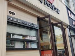 -向阳羊汤(千峰店)