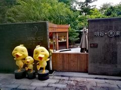 -明谷行馆·温泉