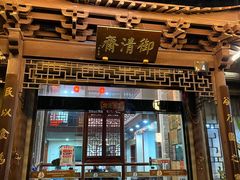 门面-御清斋总店(天一街店)