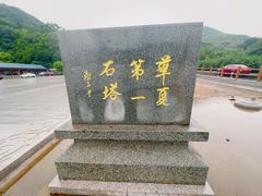 -四门塔风景区