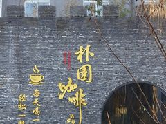 -朴园