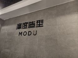 -摩度造型·烫发染发接发