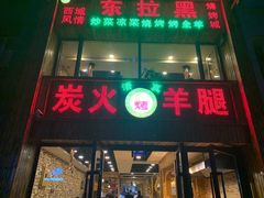 门面-清真·东拉黑炭火烤羊腿(世通·国际店)