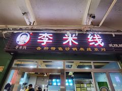 门面-李米线(武陵路店)