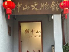 -上海孙中山故居纪念馆