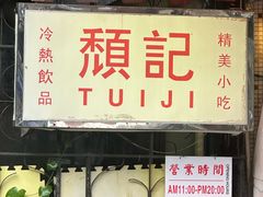 -颓记茶餐厅(美景总店)
