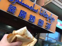 门面-茶房烤包子(金坤中环花苑溢景轩店)
