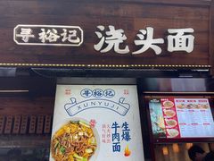 -寻裕记·现炒浇头面(人民广场店)