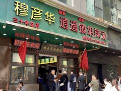 门面-穆彦华逍遥镇胡辣汤(岗坡路店)