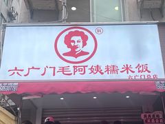 -六广门毛阿姨糯米饭