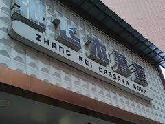 -张飞木薯羹(金鱼巷店)