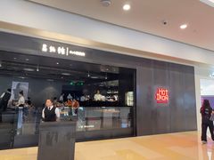-焱铁烧·黑毛和牛专门店(南宁万象城店)